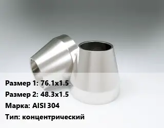 Переход нержавеющий 76.1х1.5х48.3х1.5 Сталь: AISI 304 концентрический